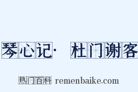 琴心记·杜门谢客是什么意思的图片